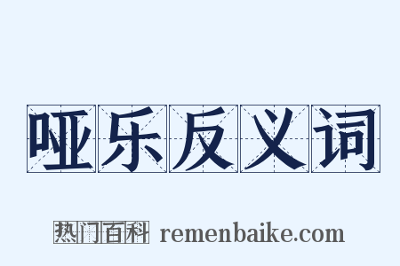 哑乐反义词是什么意思的图片